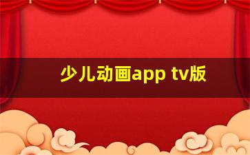 少儿动画app tv版